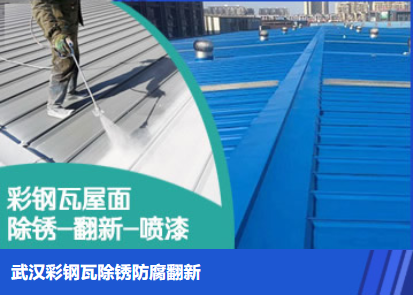 崇阳属屋面防腐翻新是确保金属屋面长久使用