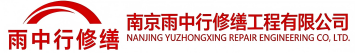 雨中行修缮崇阳节能科技有限公司